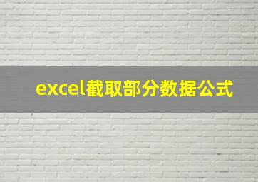 excel截取部分数据公式