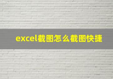 excel截图怎么截图快捷