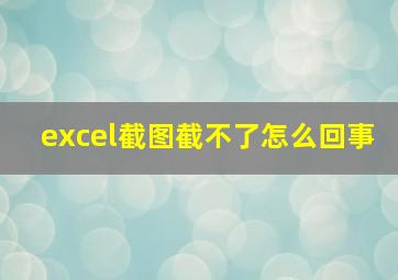 excel截图截不了怎么回事