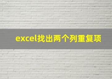 excel找出两个列重复项