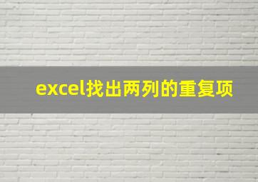 excel找出两列的重复项