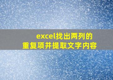 excel找出两列的重复项并提取文字内容