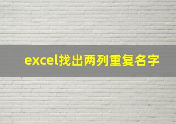 excel找出两列重复名字