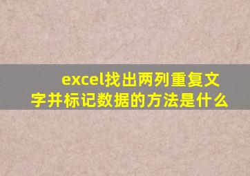 excel找出两列重复文字并标记数据的方法是什么