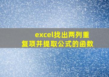 excel找出两列重复项并提取公式的函数