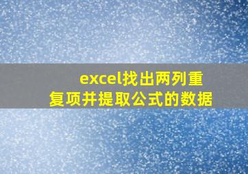 excel找出两列重复项并提取公式的数据