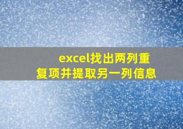 excel找出两列重复项并提取另一列信息