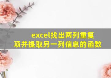 excel找出两列重复项并提取另一列信息的函数