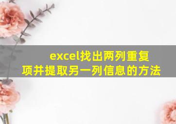 excel找出两列重复项并提取另一列信息的方法