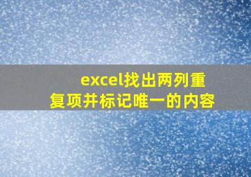 excel找出两列重复项并标记唯一的内容