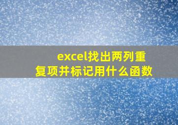 excel找出两列重复项并标记用什么函数