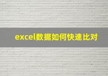 excel数据如何快速比对