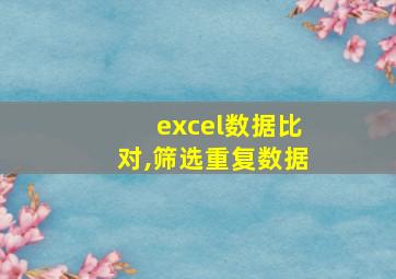 excel数据比对,筛选重复数据