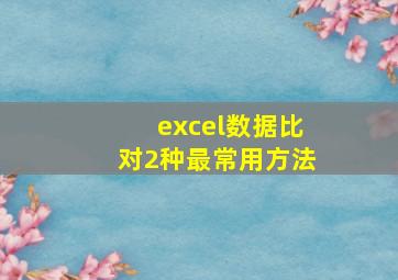 excel数据比对2种最常用方法