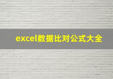 excel数据比对公式大全