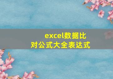 excel数据比对公式大全表达式