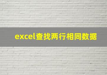 excel查找两行相同数据