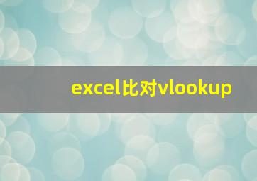 excel比对vlookup