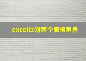 excel比对两个表格差异