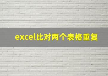 excel比对两个表格重复