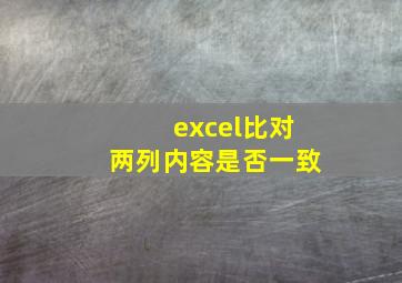 excel比对两列内容是否一致