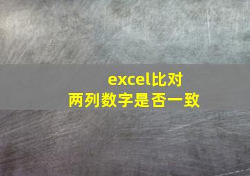 excel比对两列数字是否一致