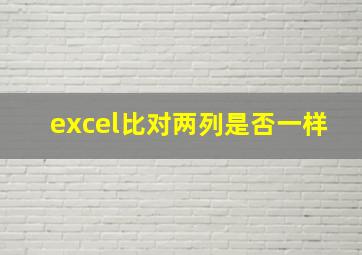 excel比对两列是否一样