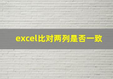 excel比对两列是否一致