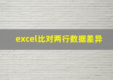 excel比对两行数据差异