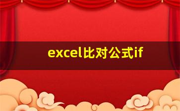 excel比对公式if