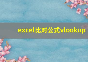 excel比对公式vlookup