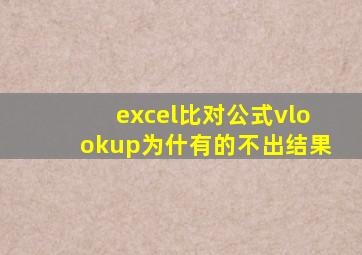 excel比对公式vlookup为什有的不出结果