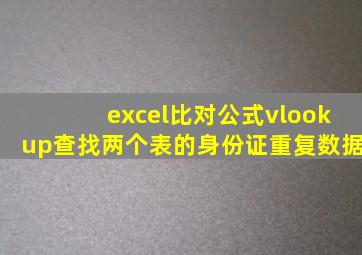 excel比对公式vlookup查找两个表的身份证重复数据