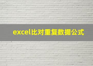 excel比对重复数据公式