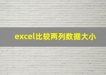 excel比较两列数据大小