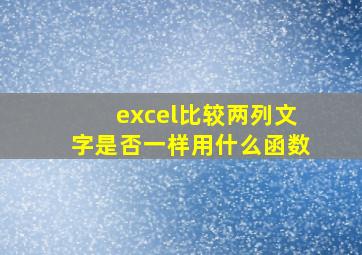 excel比较两列文字是否一样用什么函数