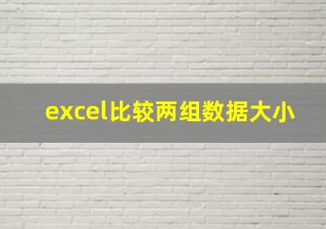 excel比较两组数据大小