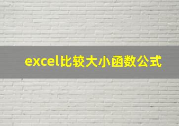 excel比较大小函数公式