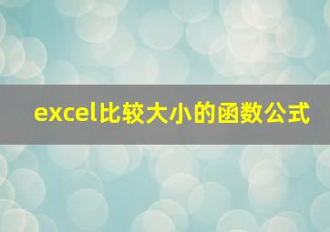 excel比较大小的函数公式