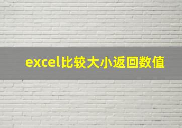 excel比较大小返回数值