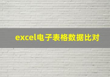 excel电子表格数据比对