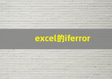 excel的iferror