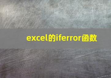 excel的iferror函数