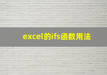 excel的ifs函数用法