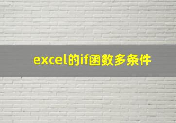 excel的if函数多条件