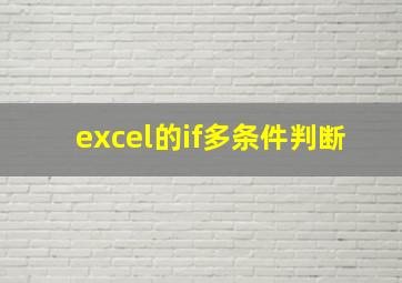 excel的if多条件判断