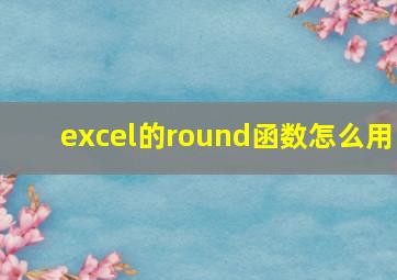 excel的round函数怎么用