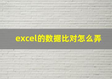 excel的数据比对怎么弄