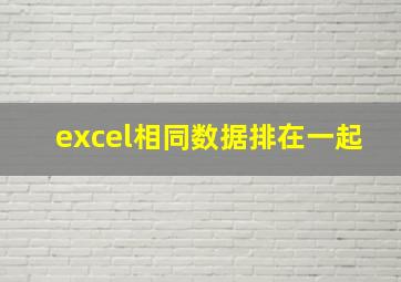 excel相同数据排在一起