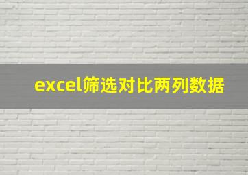 excel筛选对比两列数据